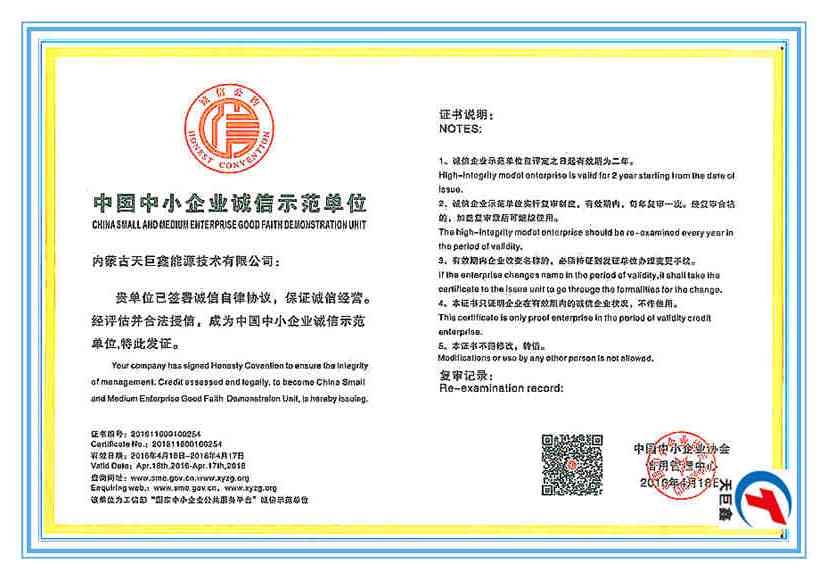 中國中小企業誠信示范單位